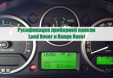 Русификация приборной панели Land и Range Rover