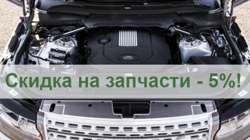 Скидка на запчасти -5%!