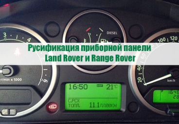 Русификация приборной панели Land и Range Rover