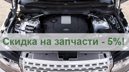 Скидка на запчасти -5%!